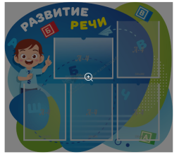 Стенд резной Развитие речи