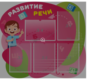 Стенд резной Развитие речи