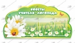 Советы логопеда,резной стенд