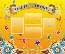 Советы логопеда