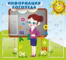 Информация логопеда