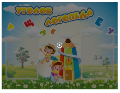 Уголок логопеда