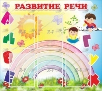 Развитие речи