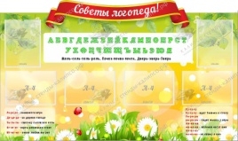 Советы логопеда,резной стенд