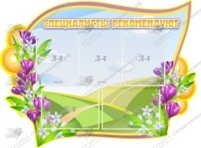 Специалисты рекомендуют,резной стенд