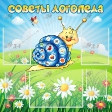 Советы логопеда