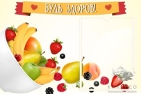Стенд Будь здоров!