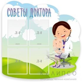 Стенд Советы доктора