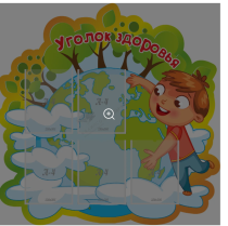 Стенд резной Уголок здоровь