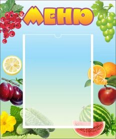 Стенд Меню 