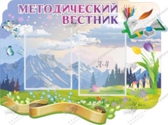 Методический вестник,резной стенд