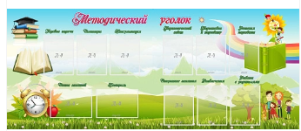 Методический уголок