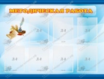 Методическая работа