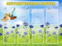 Методическая работа