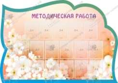 Методическая работа