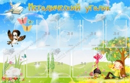 Методический уголок