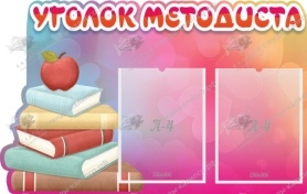 Кабинет методиста,резной стенд