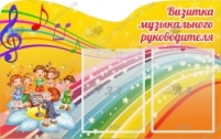 Визитка музыкального руководителя,резной стенд
