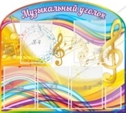 Музыкальный уголок,резной стенд