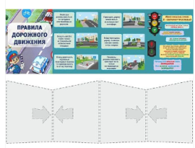 Правила дорожного движения,папка-передвижка