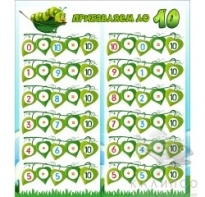 Прибавляем до 10