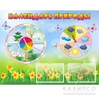 Календарь природы