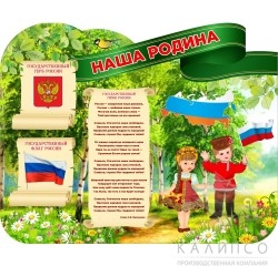 Наша Родина,резной стенд