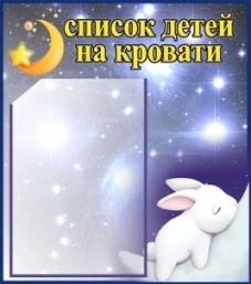 Стенд Список детей на кровати