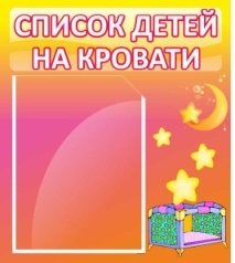 Стенд Список детей на кровати