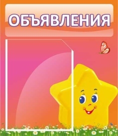 Стенд Объявления