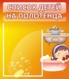 Стенд Список детей на полотенца