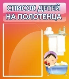Стенд Список детей на полотенца