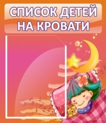 Стенд Список детей на кровати
