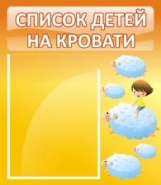 Стенд Список детей на кровати
