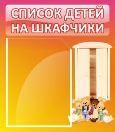 Стенд Список детей на шкафчики