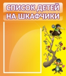 Стенд Список детей на шкафчики