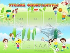 Стенд Уголок физкультуры 