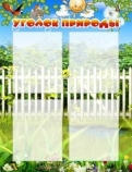 Стенд Уголок природы 
