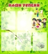 Стенд Наши успехи 