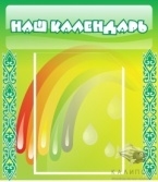 Стенд Наш календарь 