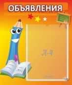 Стенд Объявления 