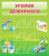 Стенд Уголок дежурного 