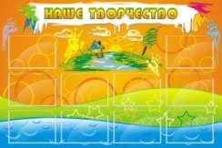 Стенд Наше творчество 