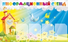 Стенд Информационный стенд 