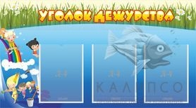 Стенд Уголок дежурства 