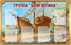 Стенд Группа Бригантина 