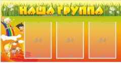 Стенд Наша группа 