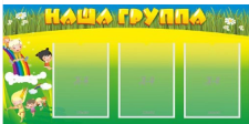 Стенд Наша группа 