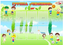 Стенд Группа Чемпион