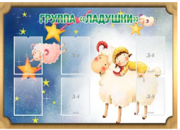 Стенд Группа Ладушки 